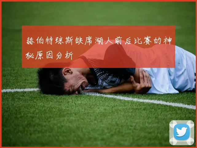 赫伯特琼斯缺席湖人前后比赛的神秘原因分析