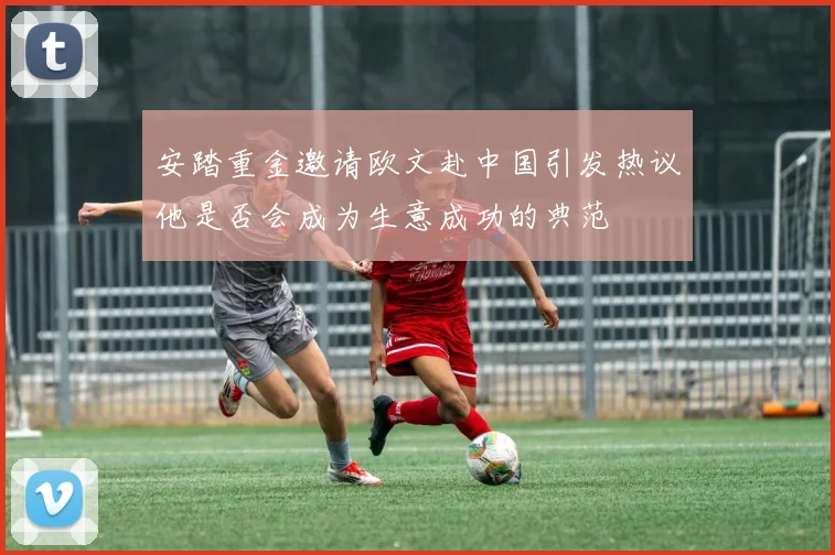 安踏重金邀请欧文赴中国引发热议他是否会成为生意成功的典范