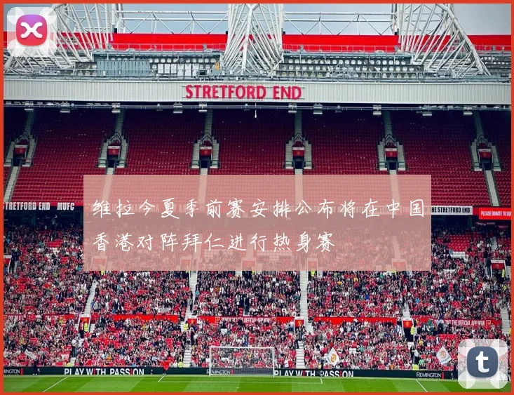 维拉今夏季前赛安排公布将在中国香港对阵拜仁进行热身赛