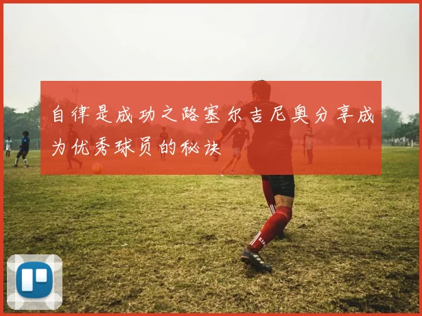 自律是成功之路塞尔吉尼奥分享成为优秀球员的秘诀