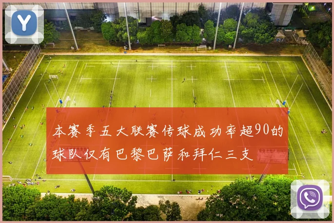 本赛季五大联赛传球成功率超90的球队仅有巴黎巴萨和拜仁三支