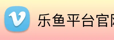 乐鱼平台官网登录入口 Logo